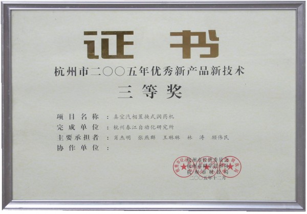 真空汽相置換式潤(rùn)藥機(jī)新技術(shù)證書