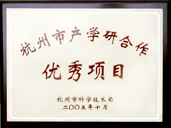 杭州市產(chǎn)學(xué)研合作優(yōu)秀項(xiàng)目證書